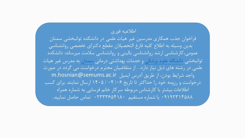    فراخوان جذب همکاری مدرسین غیر هیات علمی د دانشکده توانبخشی سمنان  